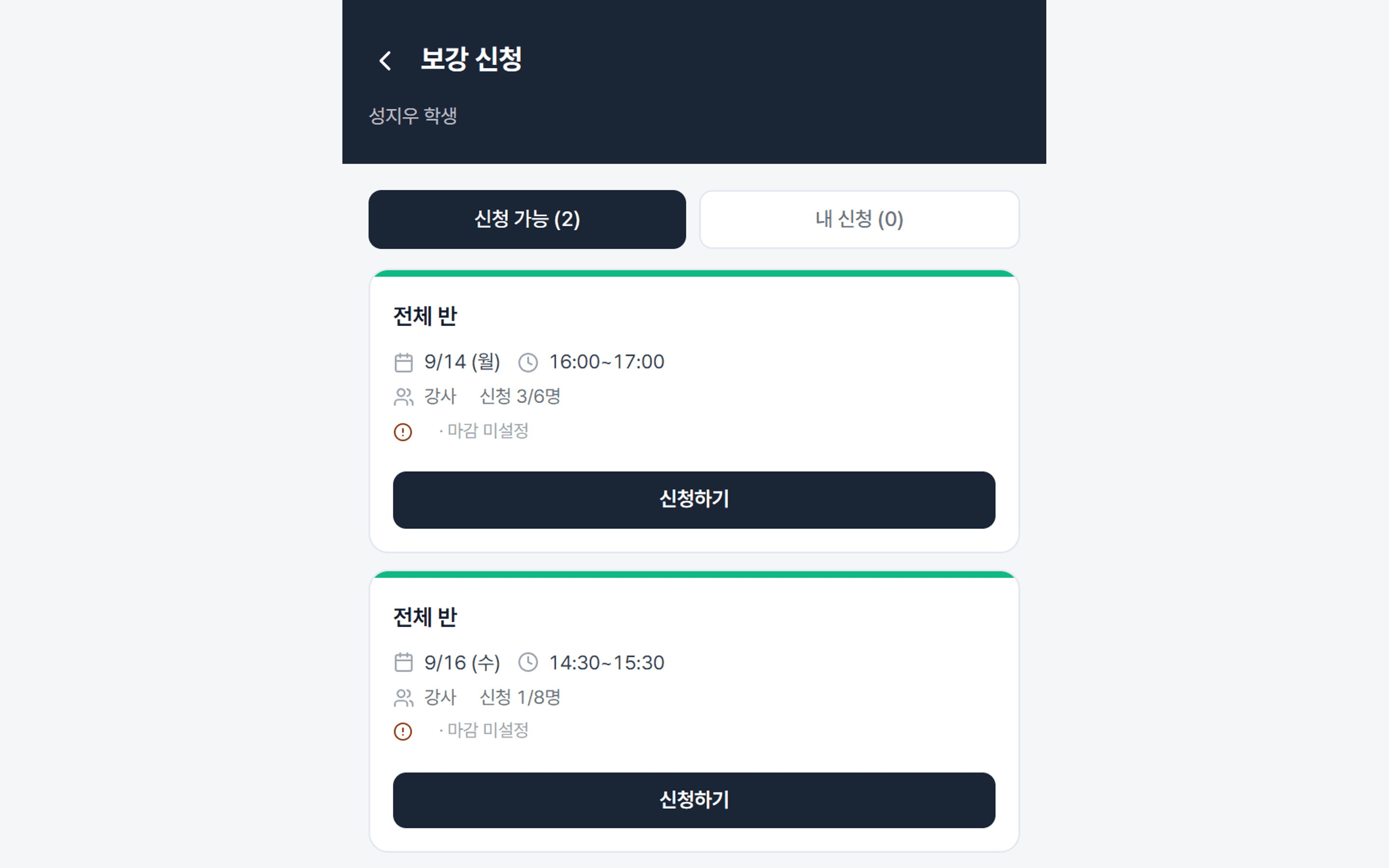 학부모 앱의 보강 신청 화면. 신청 가능한 보강 두 건이 날짜·시간과 신청 인원(3/6명, 1/8명)과 함께 카드로 있고 각각 신청하기 버튼이 붙어 있다.